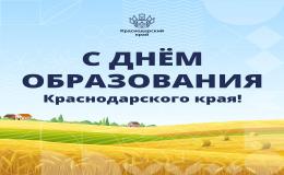 Поздравляем жителей Кубани с Днём образования Краснодарского края!
