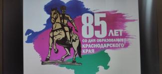 85-летие образования Краснодарского края
