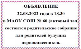 ОБЪЯВЛЕНИЕ собрание для первоклассников 2022-2023 учебный год