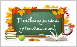 Всероссийская акция "Посвящение учителям"