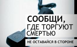 Антинаркотической акции  «Сообщи, где торгуют смертью»