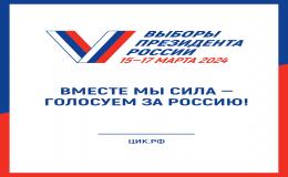 ВЫБОРЫ ПРЕЗИДЕНТА РОССИИ 15- 17 МАРТА 2024 ГОДА