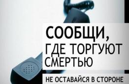 Антинаркотической акции  «Сообщи, где торгуют смертью»