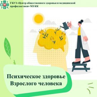 ПСИХИЧЕСКОЕ ЗДОРОВЬЕ ВЗРОСЛОГО ЧЕЛОВЕКА