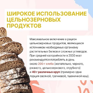 Широкое использование цельнозерновых продуктов