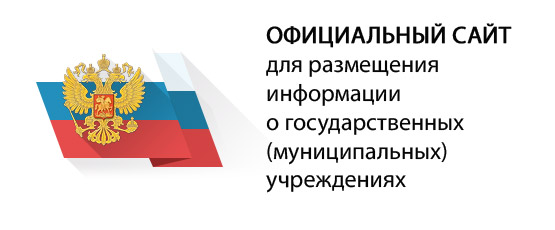 Официальный сайт для размещения информации о государственных учреждениях